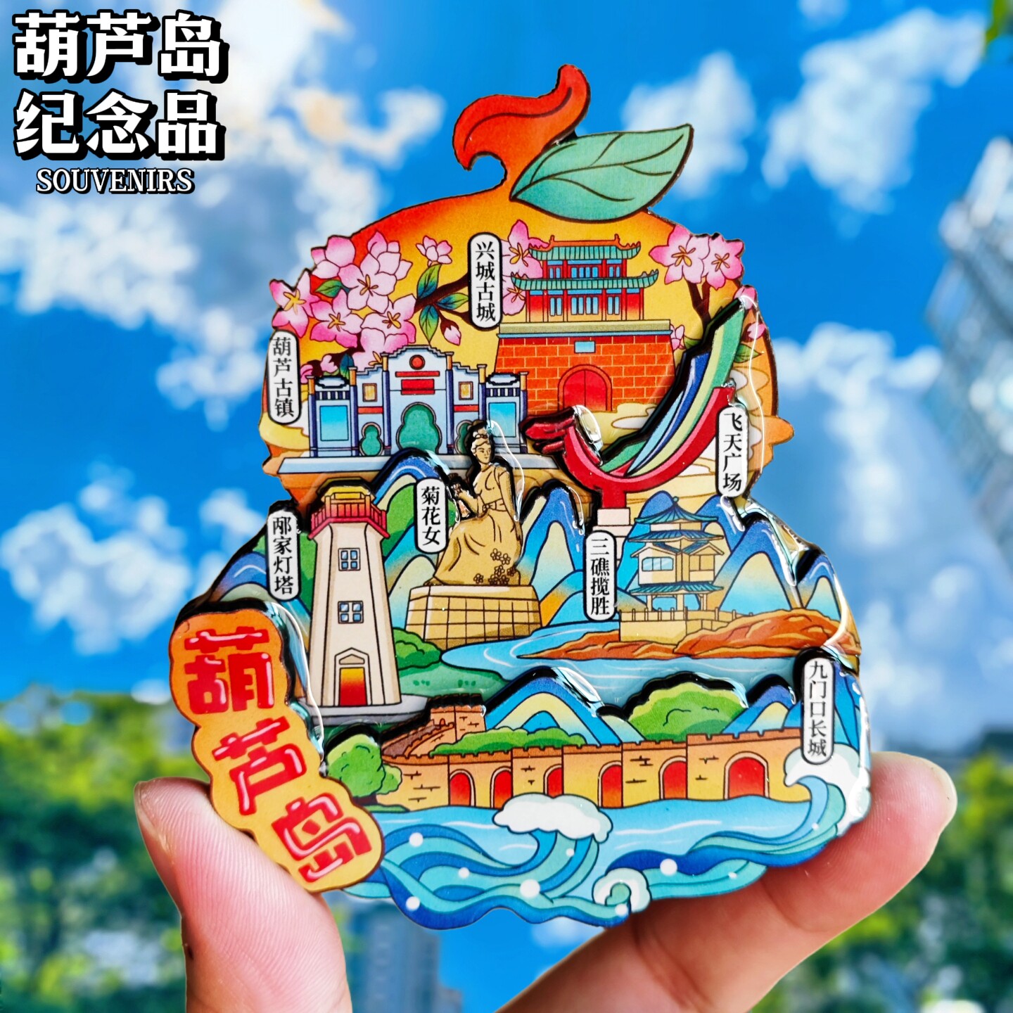 葫芦岛冰箱贴文创纪念品