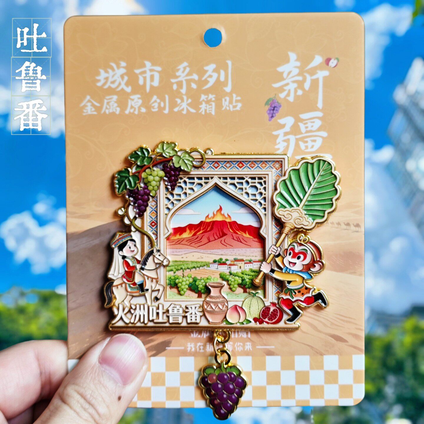 新疆吐鲁番立体金属冰箱贴纪念