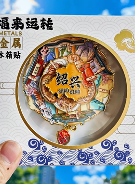 绍兴鲁迅金属可转动冰箱贴