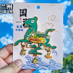 兰州马踏飞燕金属冰箱贴