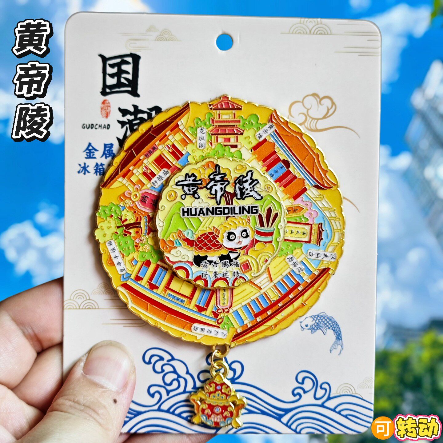 黄帝陵文创可转动金属冰箱贴