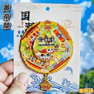 延安黄帝陵文创金属冰箱贴可转动时来运转建筑旅游纪念品伴手礼物