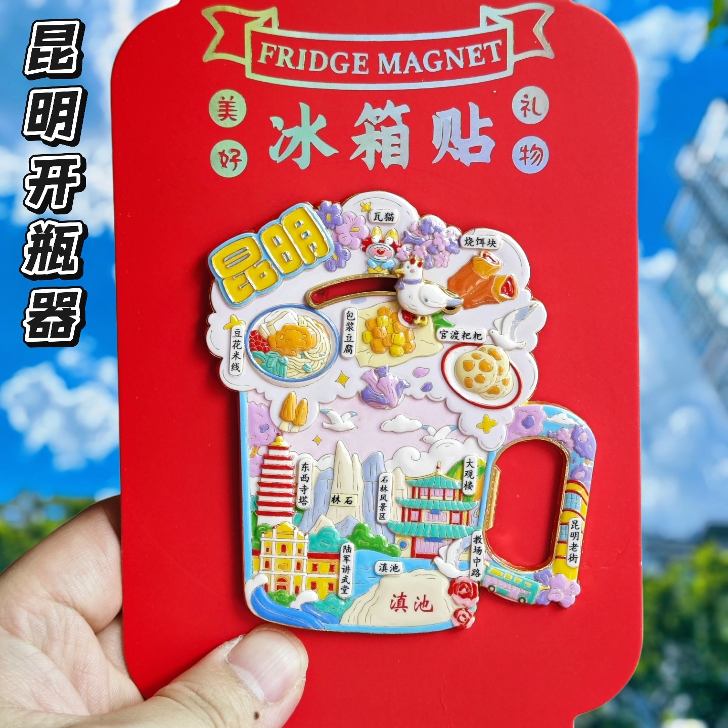 昆明滇池金属浮雕开瓶器冰箱贴