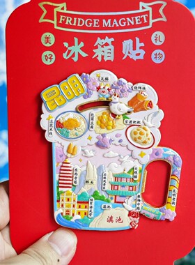 昆明滇池金属浮雕开瓶器冰箱贴