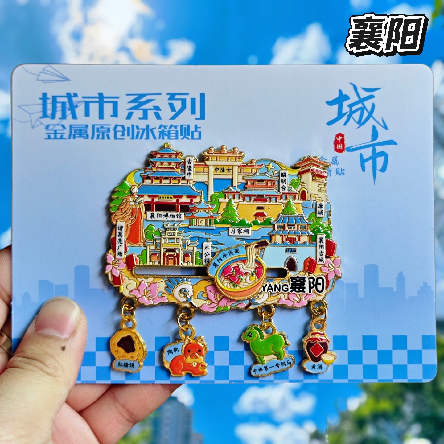 襄阳金属文创纪念冰箱贴