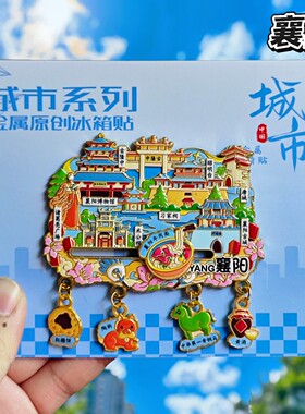 襄阳金属文创纪念冰箱贴