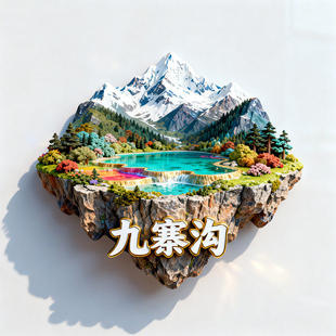 九寨沟金属3D浮雕四川文创冰箱贴旅游纪念品长海五彩池伴手礼物