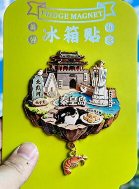 秦皇岛金属文创纪念冰箱贴