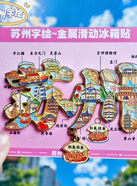 苏州字绘金属冰箱贴纪念伴手礼