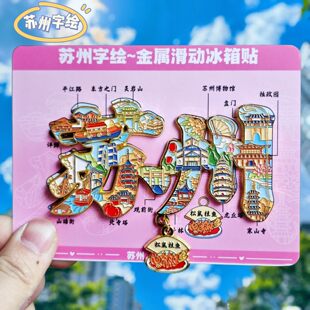 苏州字绘金属冰箱贴纪念品寒山寺留园虎丘博物馆拙政园伴手礼物
