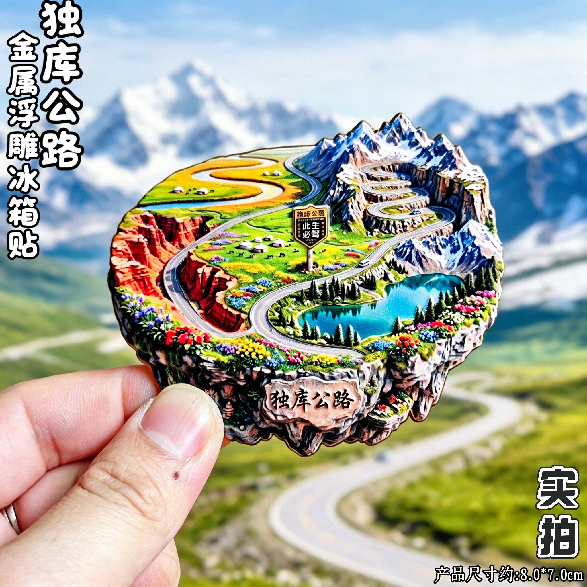 新疆独库公路3D风景冰箱贴