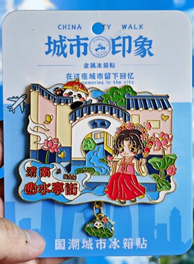 山东济南曲水亭街金属冰箱贴磁贴旅游纪念品伴手礼特色文创收藏品