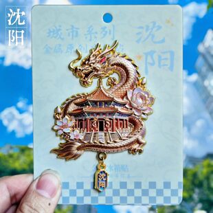 沈阳故宫盘龙殿宇冰箱贴辽宁金属珐琅彩收藏级城市纪念品伴手礼