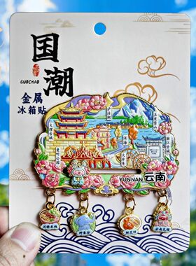 云南金属吊坠冰箱贴旅游纪念