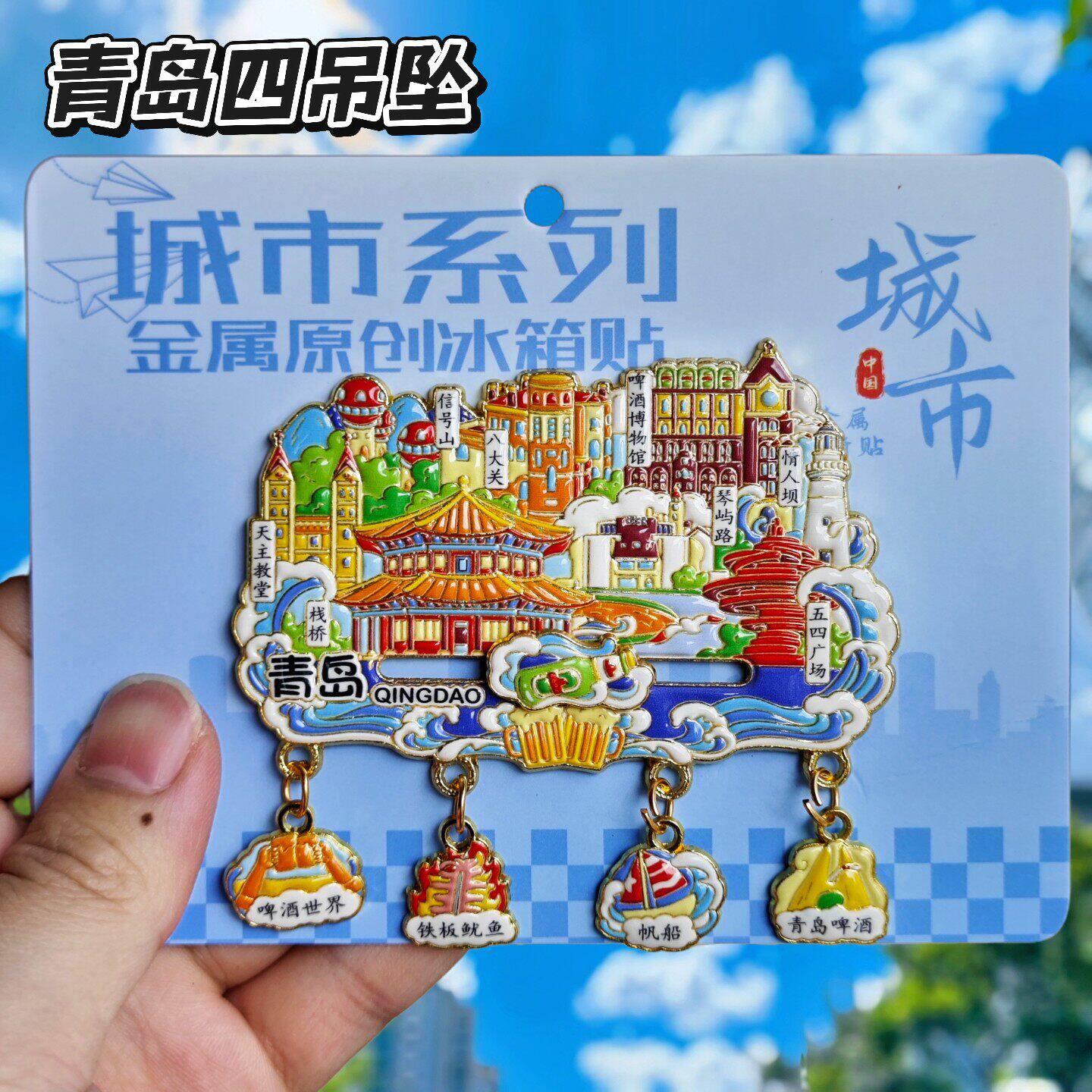 青岛栈桥五四广场金属冰箱贴