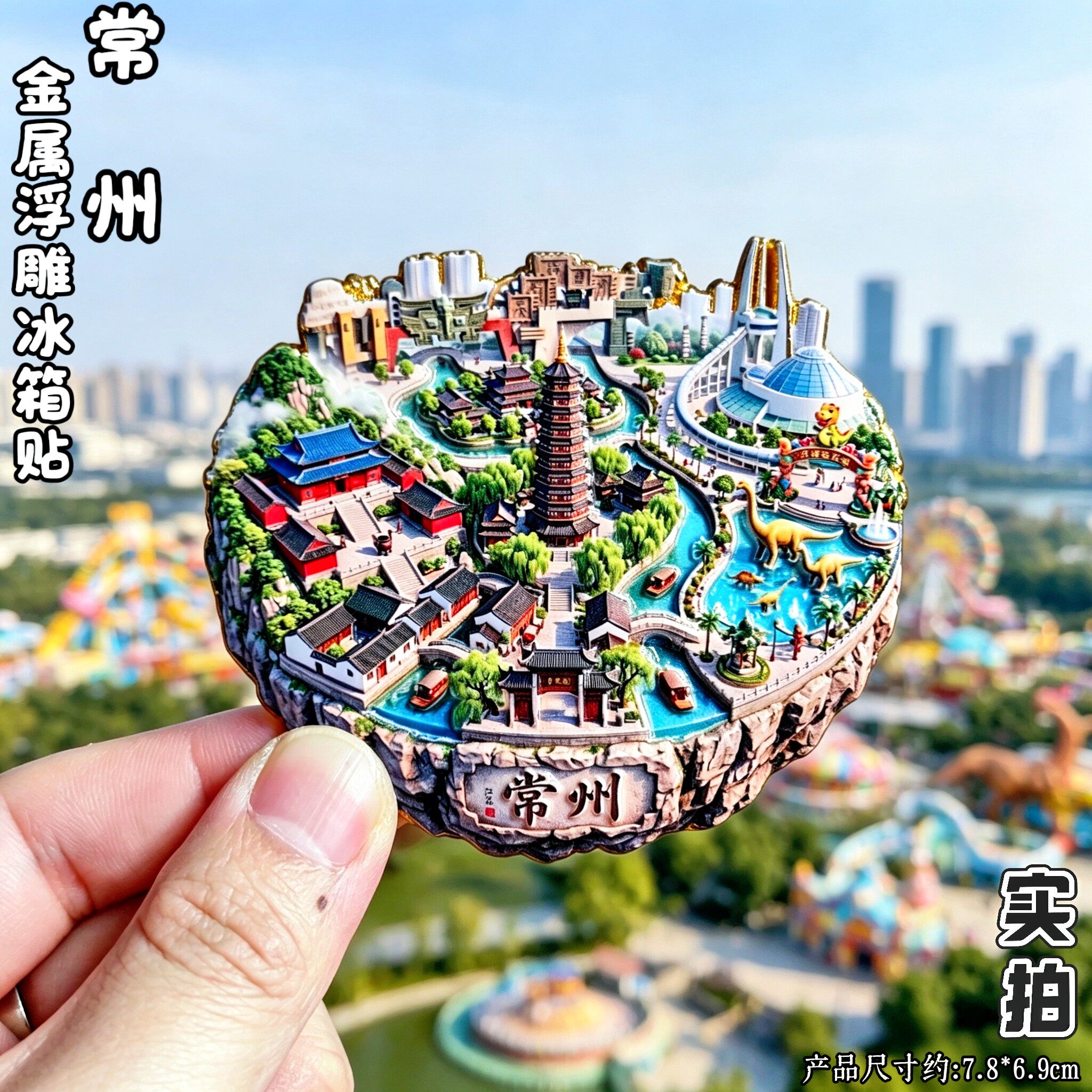 常州金属立体文创纪念冰箱贴