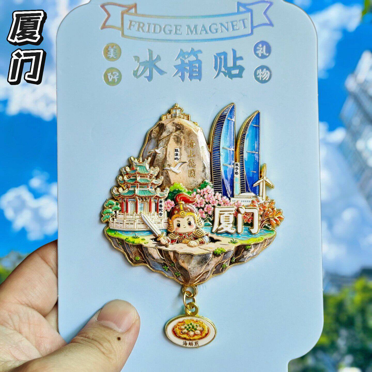 厦门金属文创纪念冰箱贴伴手礼