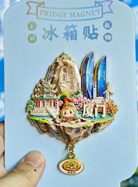 厦门金属文创纪念冰箱贴伴手礼