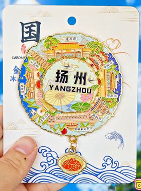 扬州转动本金属文创冰箱贴