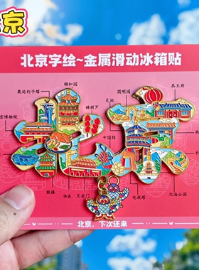 北京字绘金属冰箱贴天坛八达岭