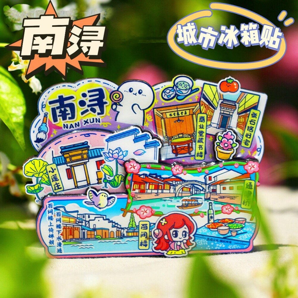 【南浔】旅游冰箱贴湖州南浔城市