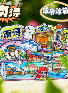 【南浔】旅游冰箱贴湖州南浔城市