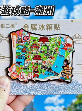 潮州旅游攻略金属文创冰箱贴