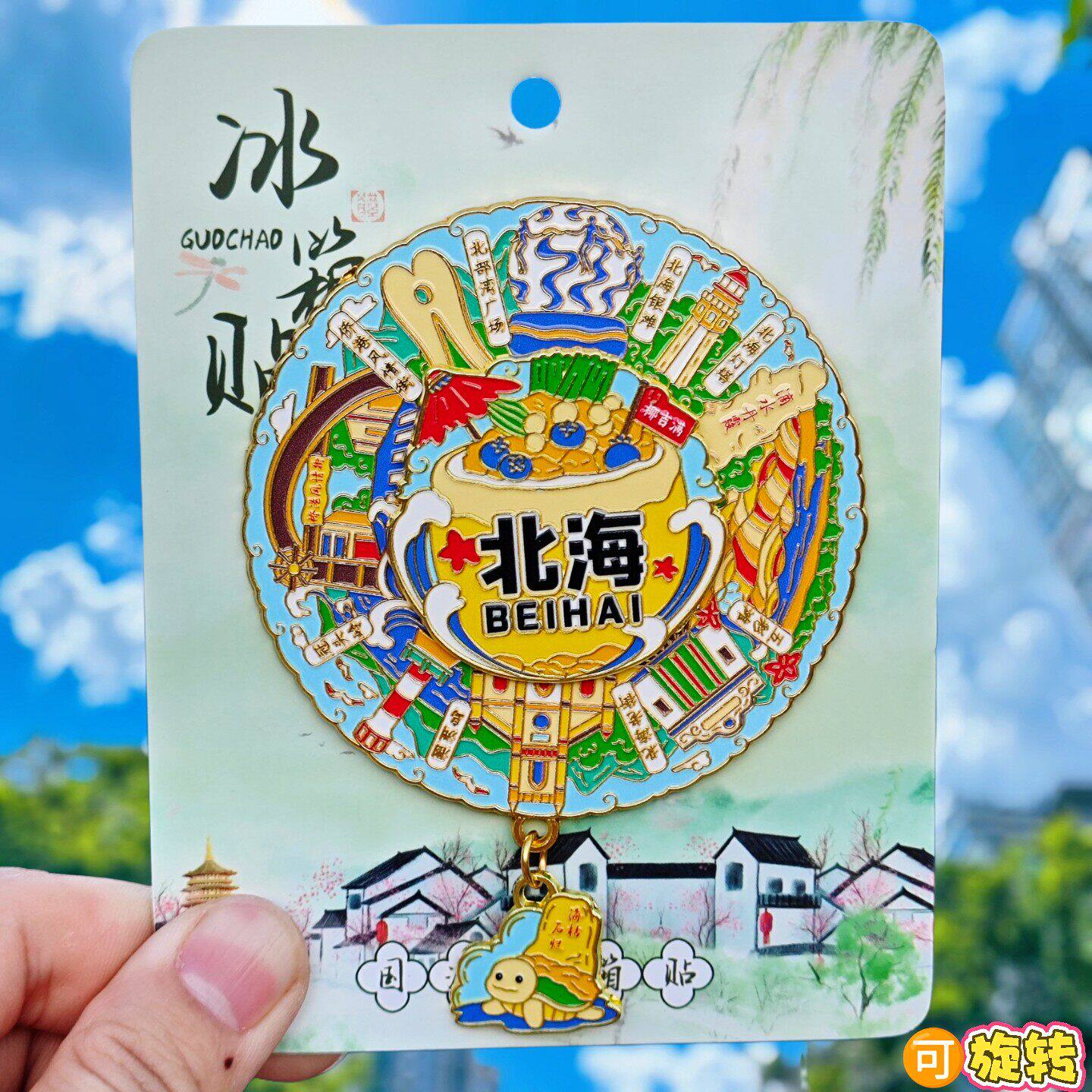 北海旋转金属冰箱贴北海银滩