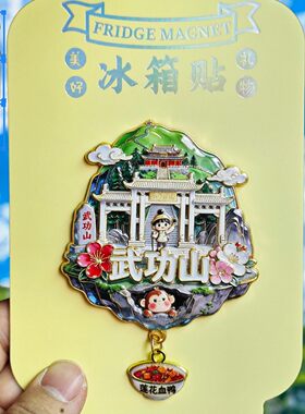 武功山3D金属文创磁吸冰箱贴