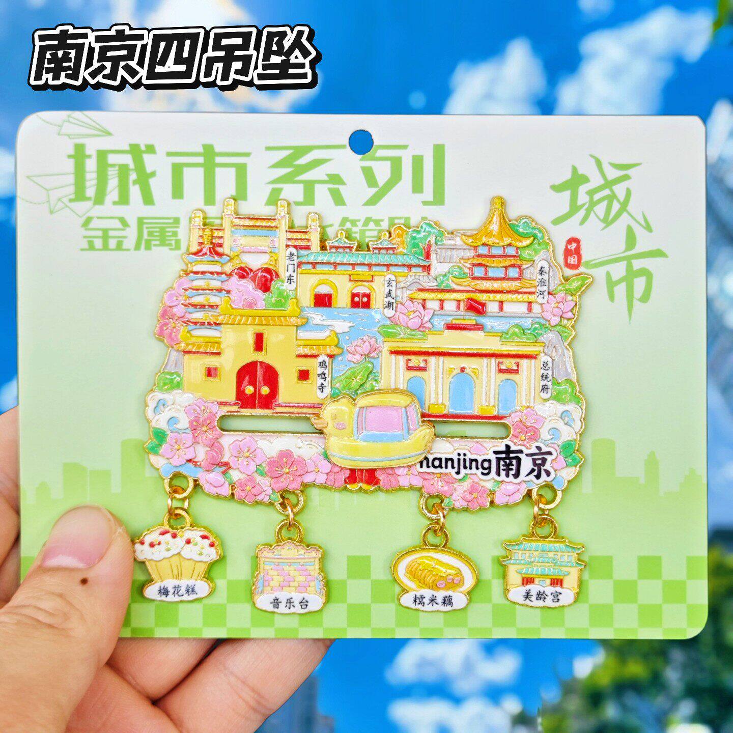 南京夫子庙秦淮河金属文创冰箱贴
