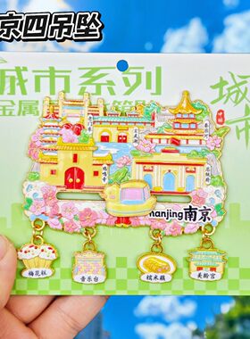 南京夫子庙秦淮河金属文创冰箱贴