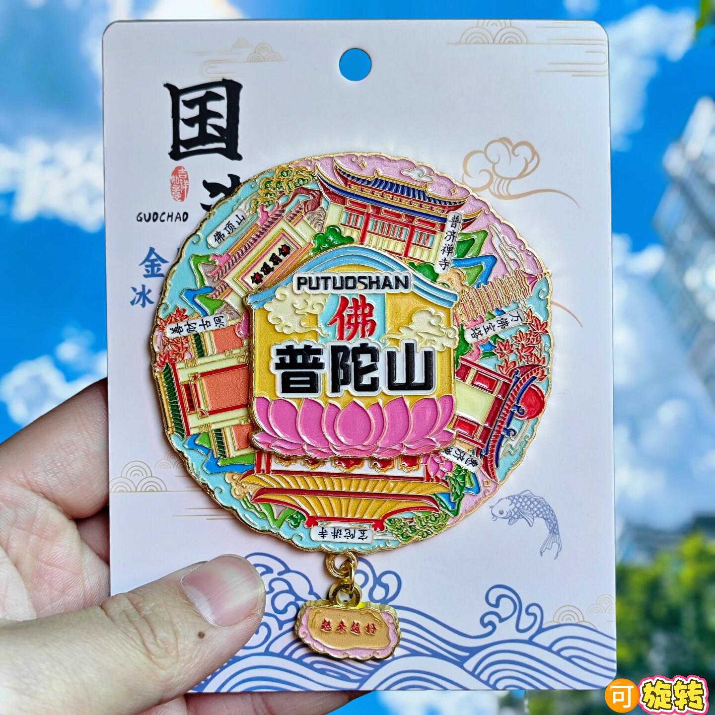 金属普陀山转动城市冰箱贴