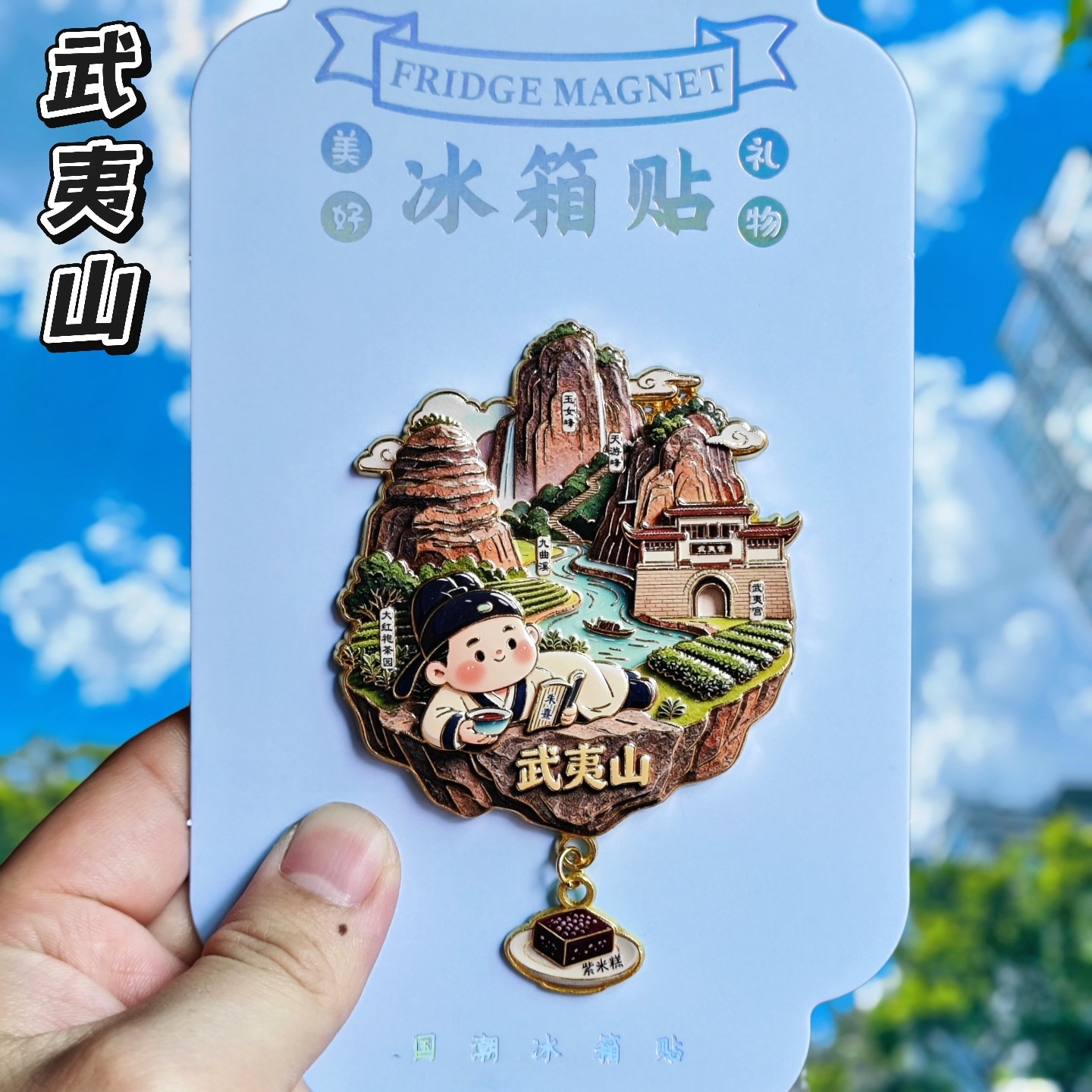 武夷山金属文创天空之城冰箱贴