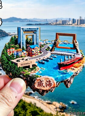 威海文创3D金属冰箱贴伴手礼