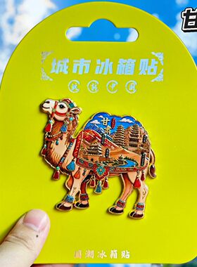 甘肃丝绸之路骆驼冰箱贴纪念品
