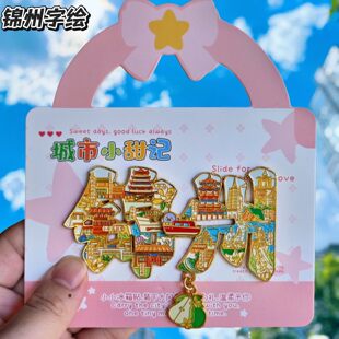 锦州字绘笔架山金属冰箱贴遗鸥折扇造型国潮文创旅游纪念品伴手礼