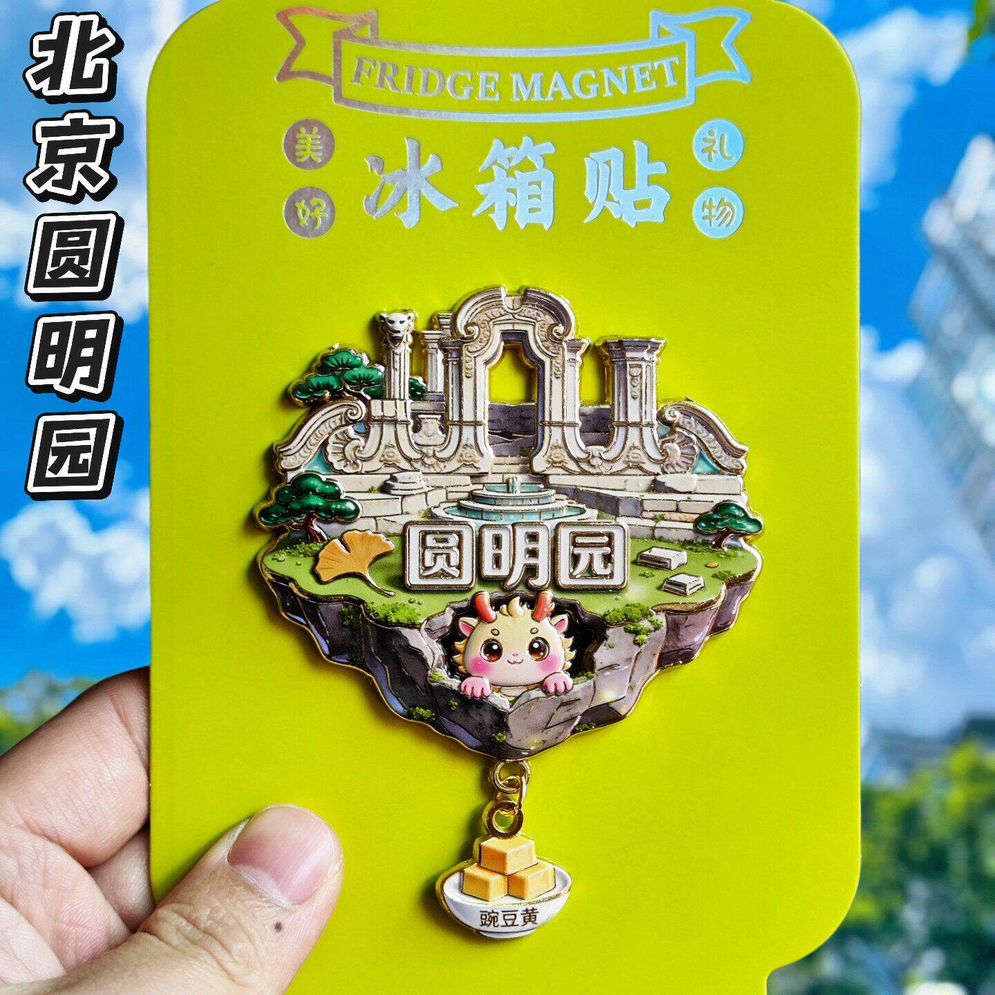 北京圆明园3D磁性冰箱贴纪念品