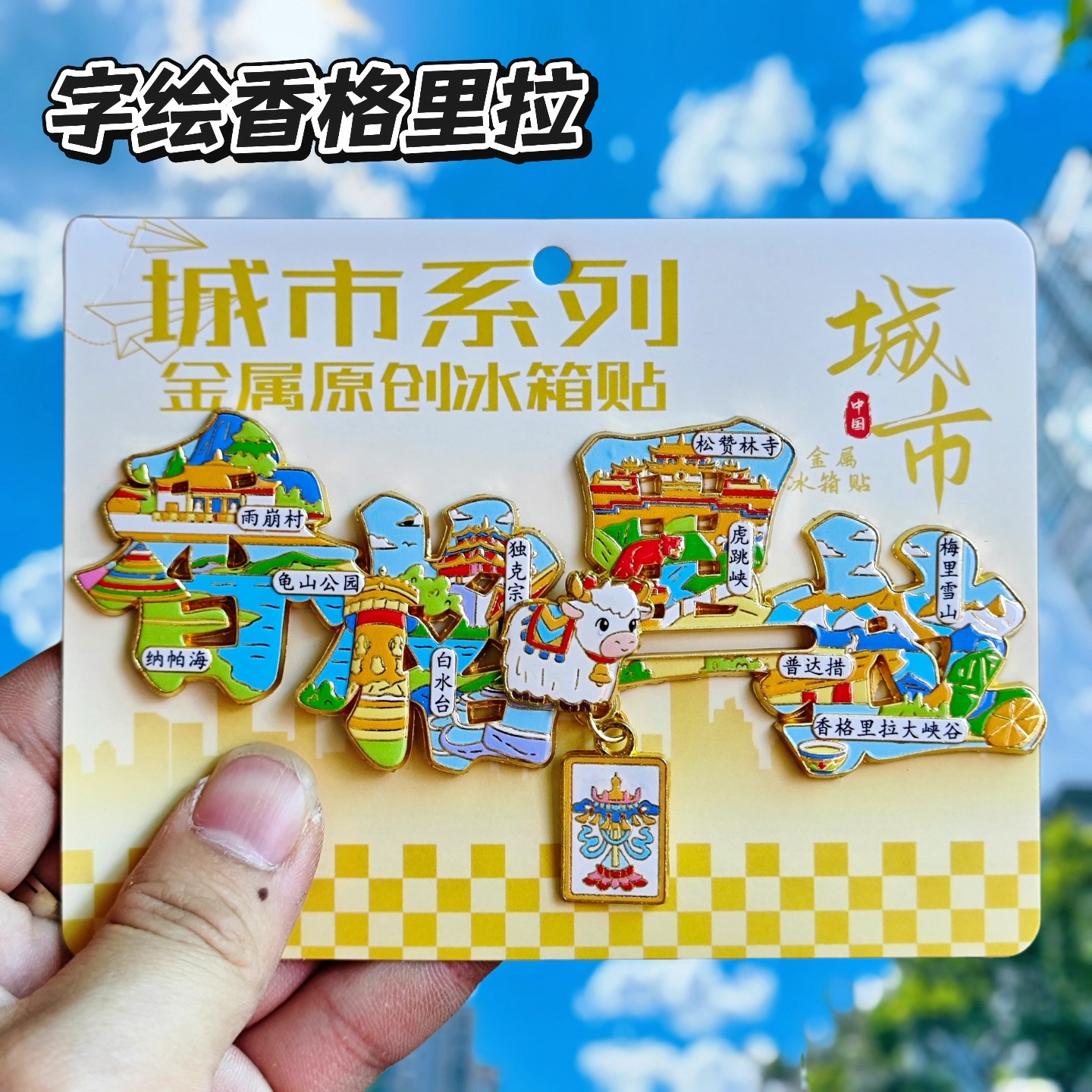 香格里拉字绘金属冰箱贴纪念品