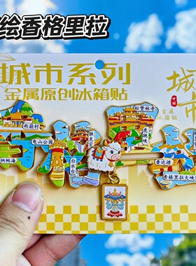 香格里拉字绘金属冰箱贴纪念品