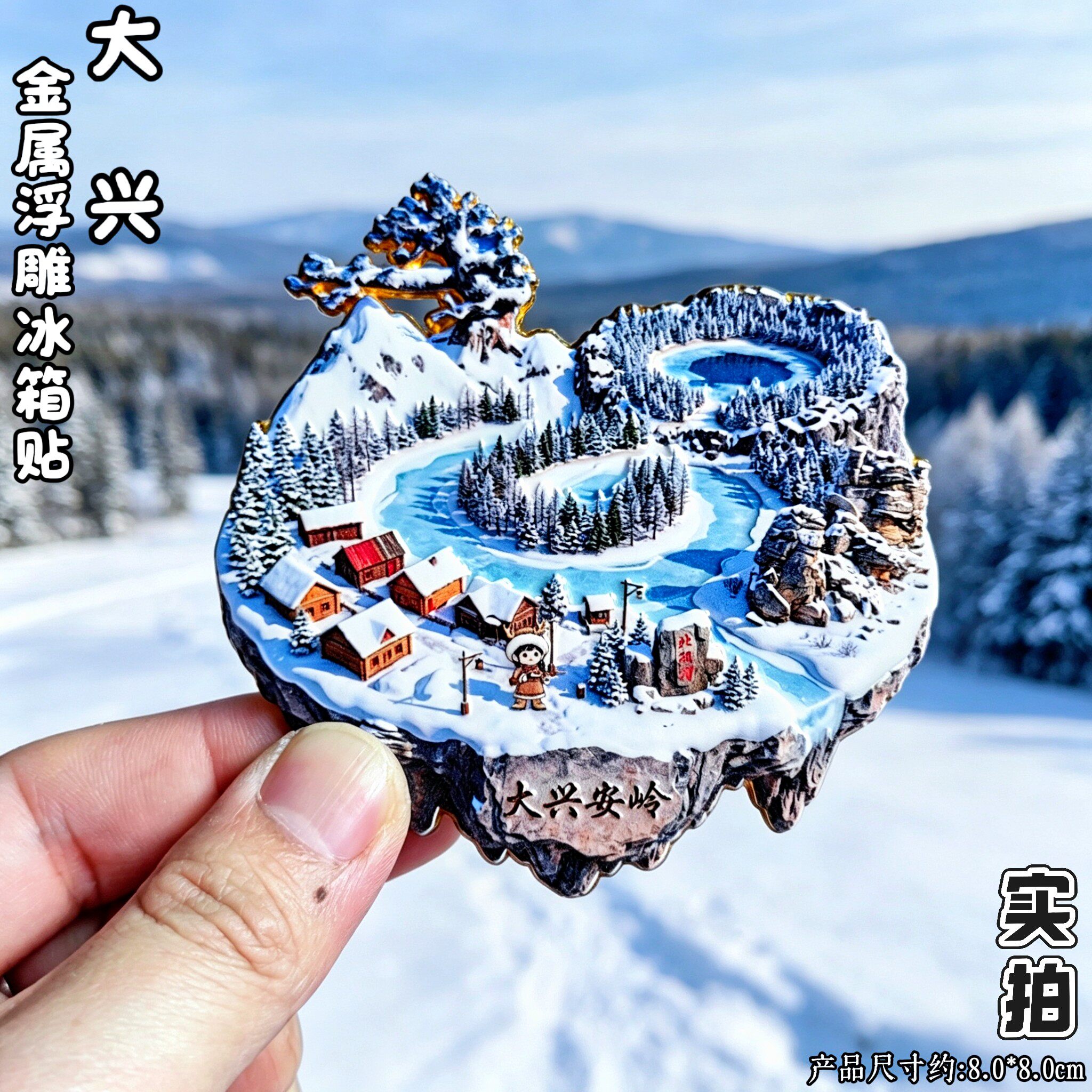 大兴安岭雪原木屋驯鹿文创冰箱贴