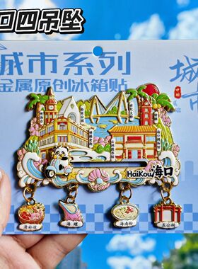 海南海口文创纪念金属吊坠冰箱贴