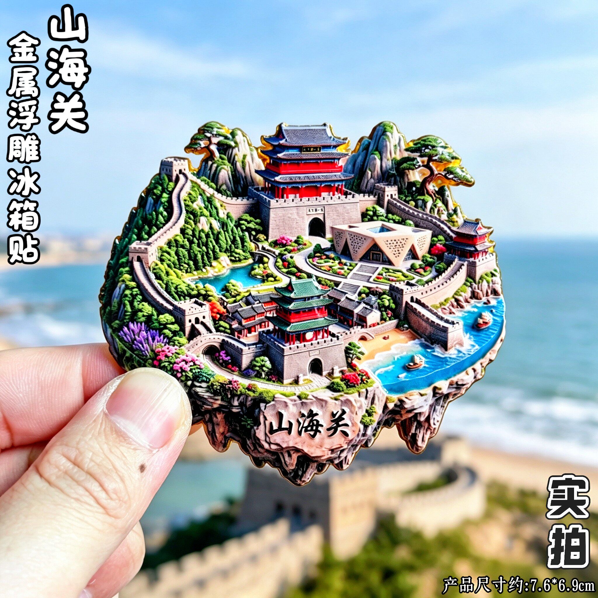 秦皇岛山海关长城3D磁吸冰箱贴