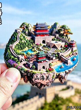 秦皇岛山海关长城3D磁吸冰箱贴