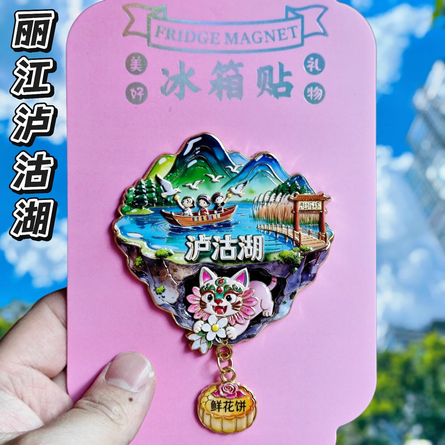丽江泸沽湖文创金属冰箱贴图片