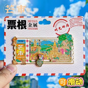 芒市票根金属冰箱贴纪念品可滑动云南城市大金塔一国两寨伴手礼物