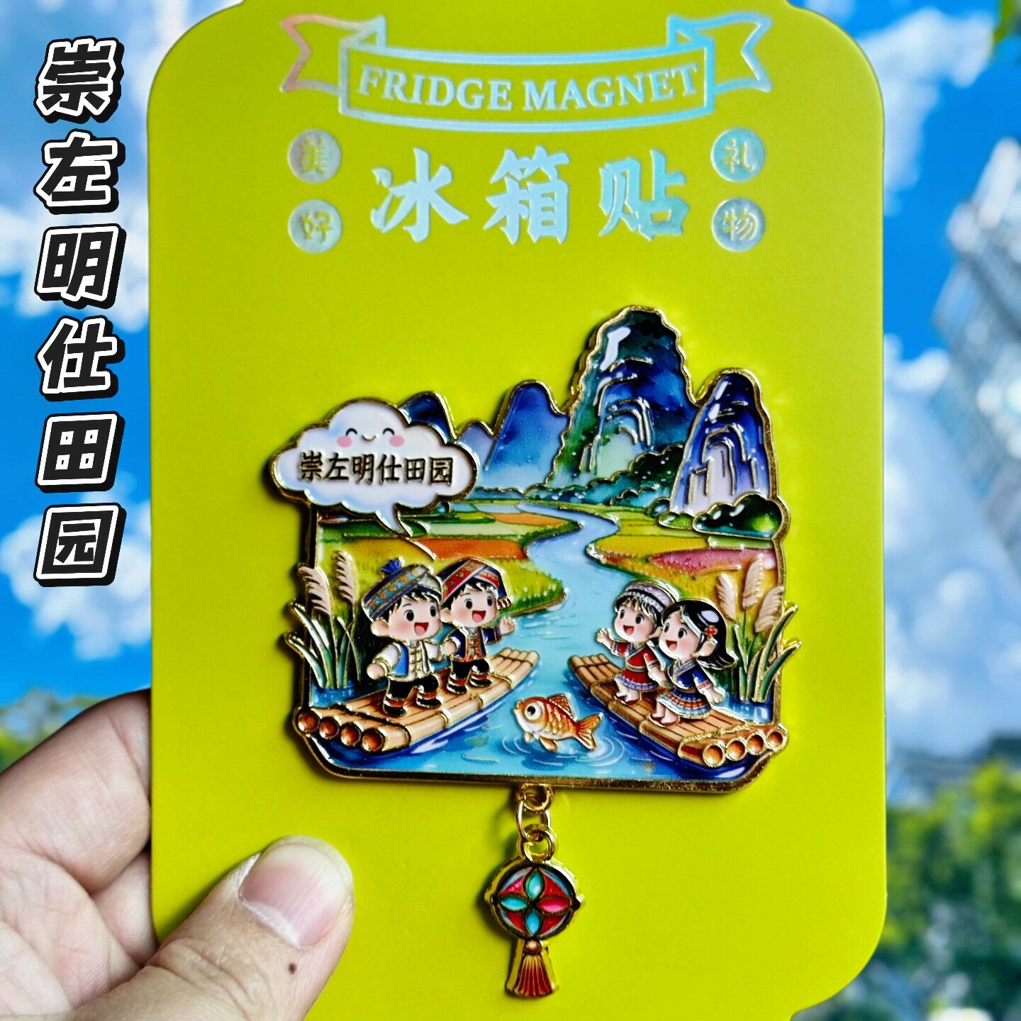 广西文创崇左明仕田园金属冰箱贴