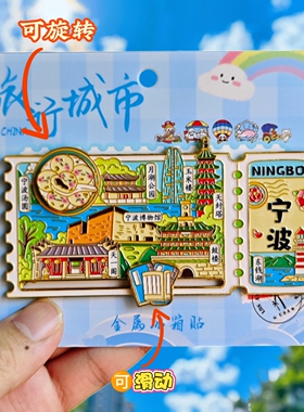 宁波票根可转动金属冰箱贴
