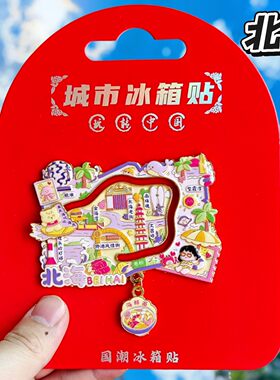 北海金属地图冰箱贴旅游纪念