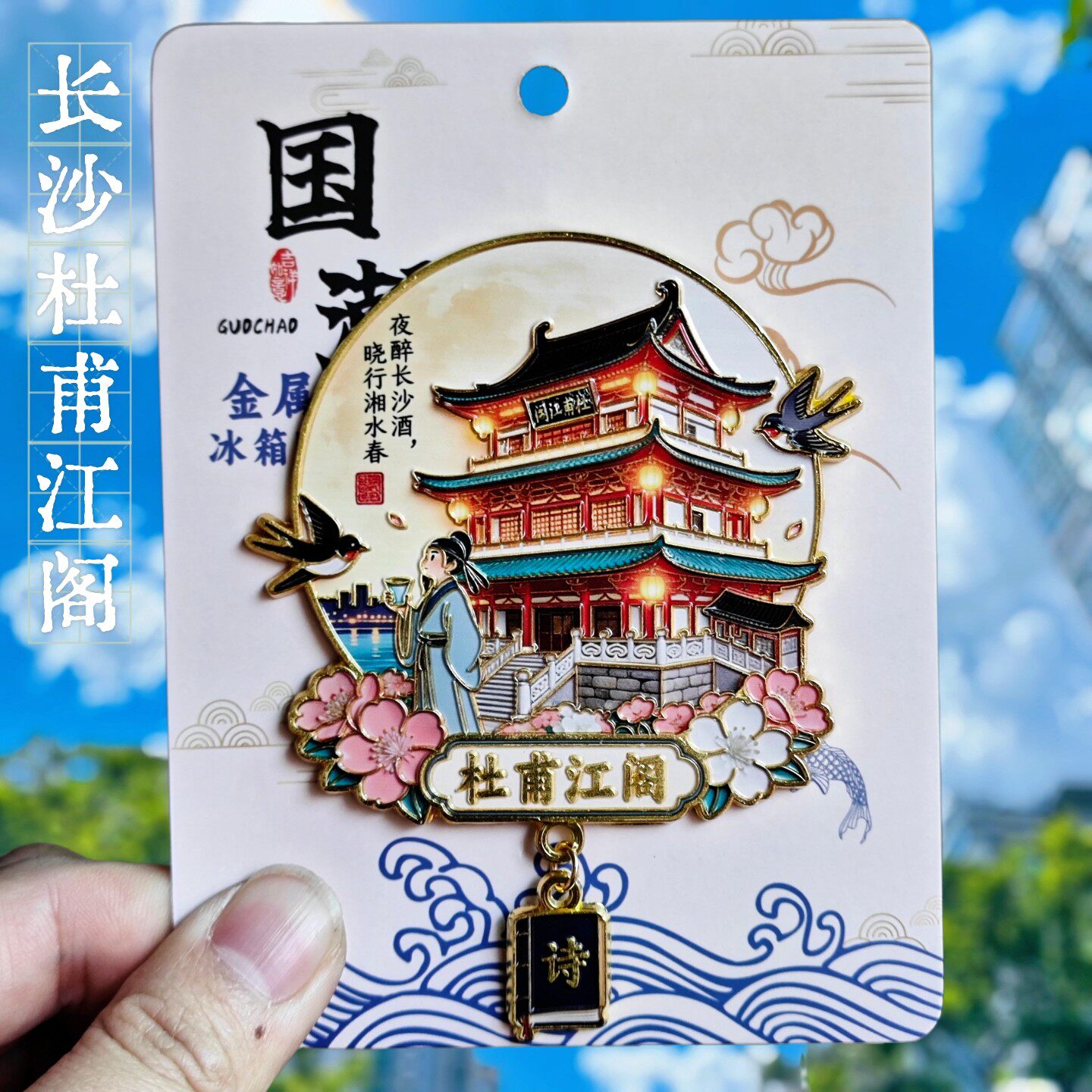 长沙杜甫江阁3D金属冰箱贴