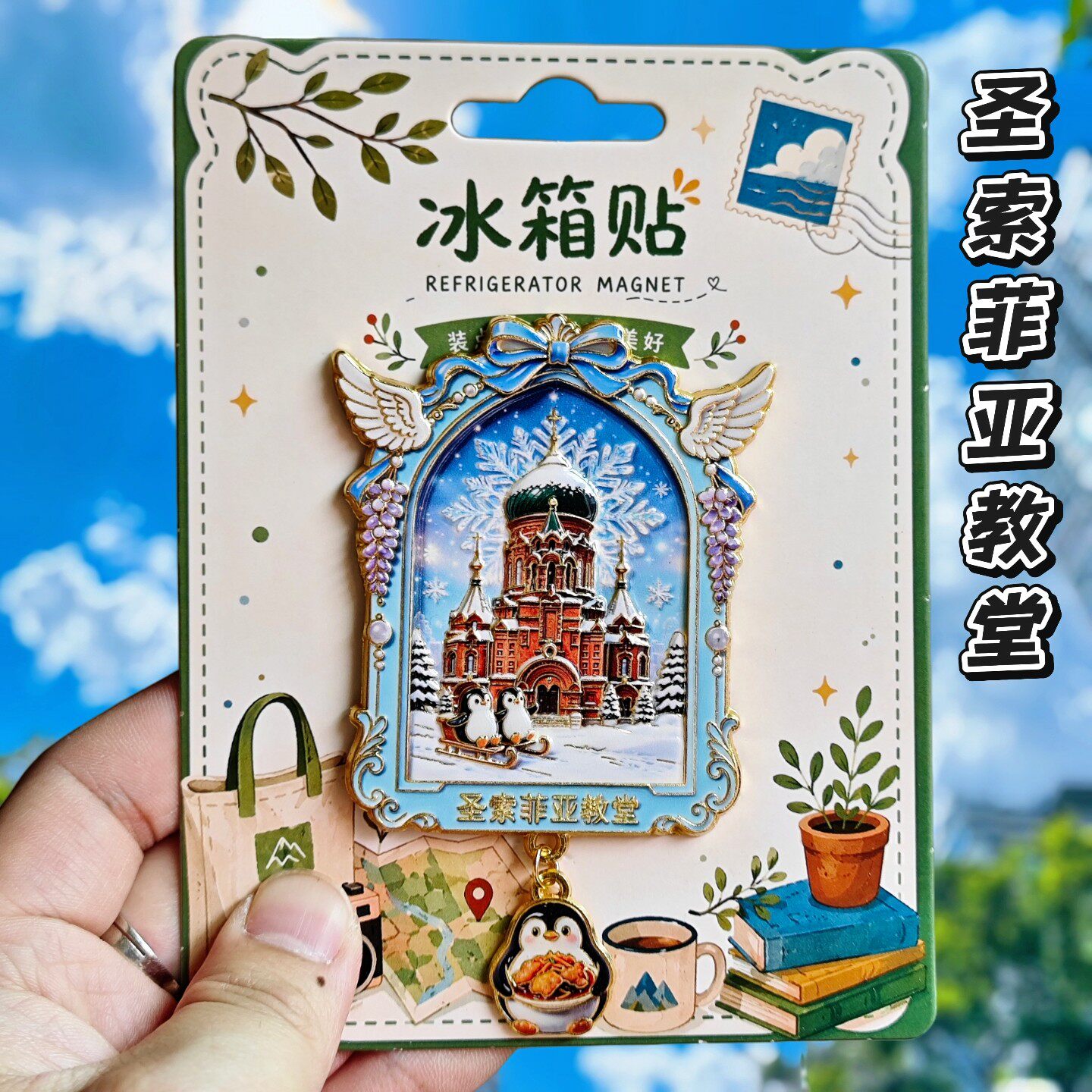哈尔滨索菲亚浮雕金属冰箱贴